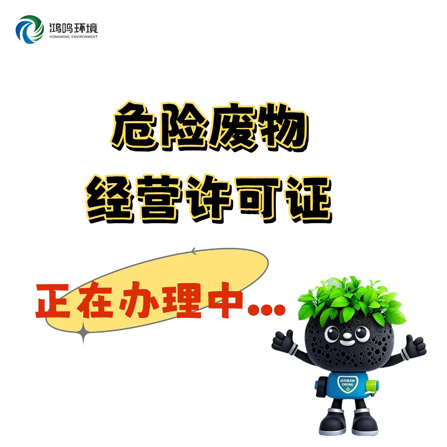 危险废物经营资质